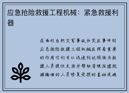 应急抢险救援工程机械：紧急救援利器