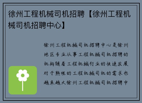 徐州工程机械司机招聘【徐州工程机械司机招聘中心】