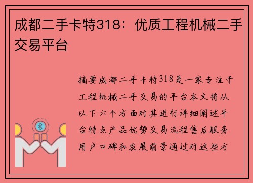 成都二手卡特318：优质工程机械二手交易平台