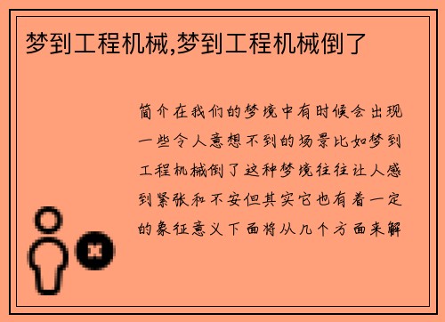 梦到工程机械,梦到工程机械倒了